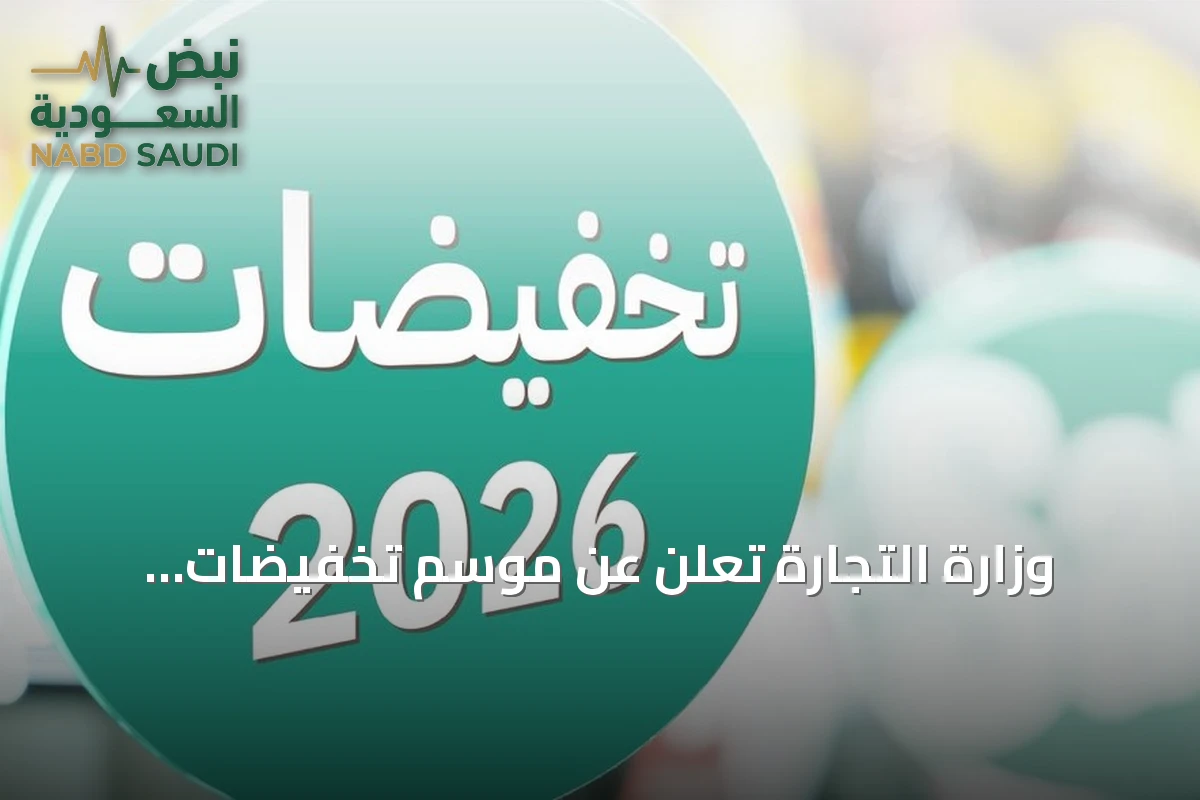 وزارة التجارة تعلن عن موسم تخفيضات استثنائي من أغسطس إلى أكتوبر 2026