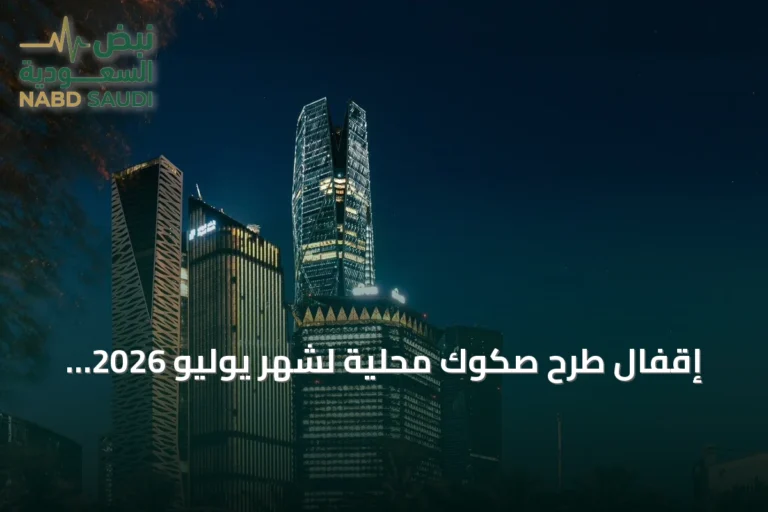إقفال طرح صكوك محلية لشهر يوليو 2026 بقيمة 5.349 مليار ريال