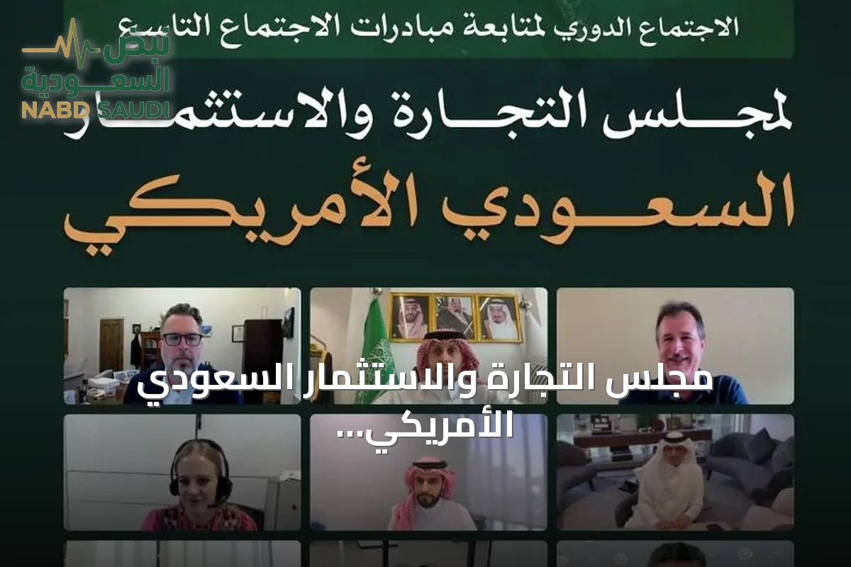 مجلس التجارة والاستثمار السعودي الأمريكي يناقش 31 مبادرة لتعزيز التعاون الاقتصادي