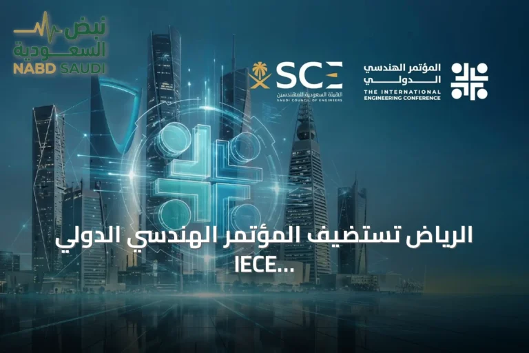 الرياض تستضيف المؤتمر الهندسي الدولي IECE 2026 ديسمبر المقبل
