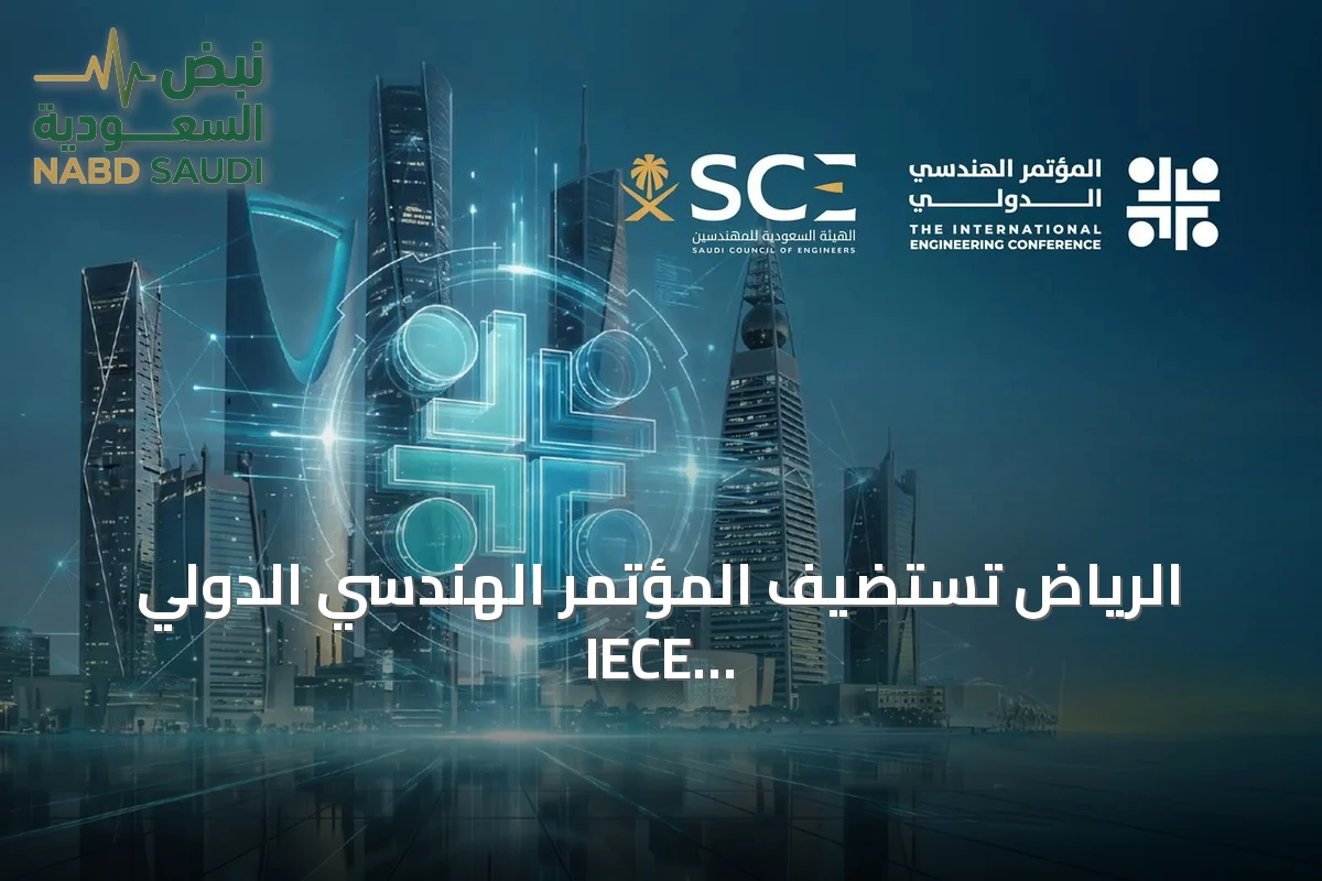 الرياض تستضيف المؤتمر الهندسي الدولي IECE 2026 ديسمبر المقبل