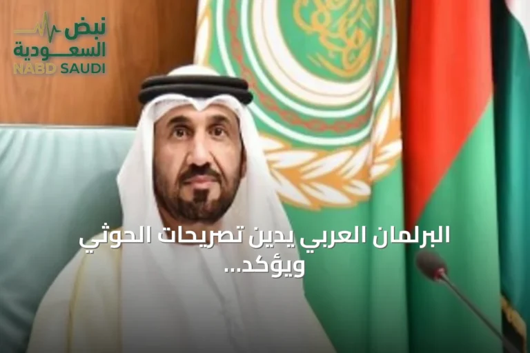 البرلمان العربي يدين تصريحات الحوثي ويؤكد دعمه الكامل للسعودية