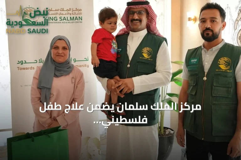 مركز الملك سلمان يضمن علاج طفل فلسطيني مصاب باللوكيميا في الأردن