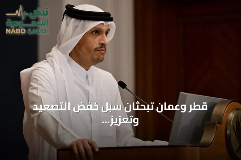قطر وعمان تبحثان سبل خفض التصعيد وتعزيز الاستقرار في المنطقة