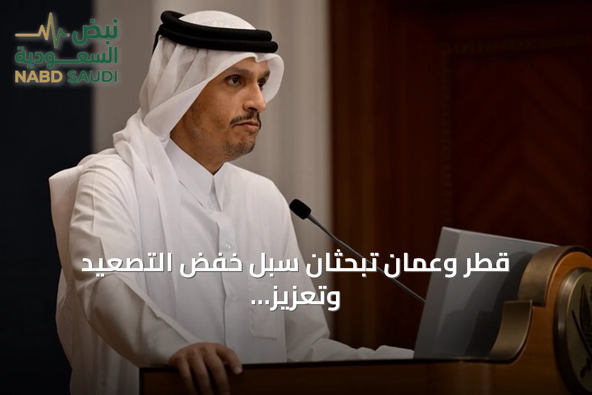 قطر وعمان تبحثان سبل خفض التصعيد وتعزيز الاستقرار في المنطقة