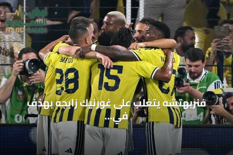 فنربهتشه يتغلب على غورنيك زابجه بهدف في ذهاب التمهيدي الثاني