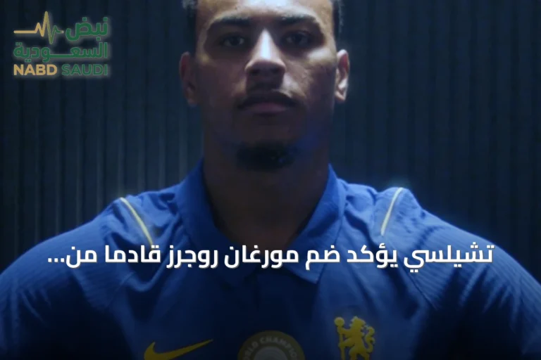تشيلسي يؤكد ضم مورغان روجرز قادماً من أستون فيلا
