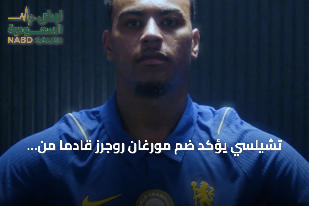 تشيلسي يؤكد ضم مورغان روجرز قادماً من أستون فيلا