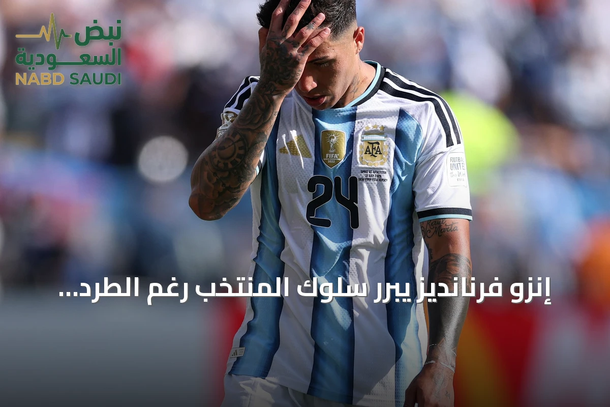 إنزو فرنانديز يبرر سلوك المنتخب رغم الطرد والجدل بعد النهائي