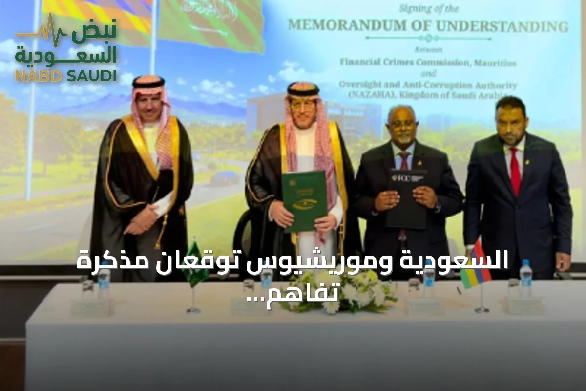 السعودية وموريشيوس توقعان مذكرة تفاهم لتعزيز الشراكة في منع الفساد ومكافحة الجرائم عبر الحدود