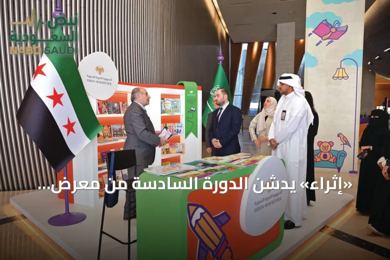 «إثراء» يدشن الدورة السادسة من معرض الكتاب للأطفال وسوريا ضيف شرف