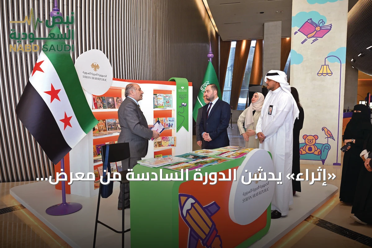 «إثراء» يدشن الدورة السادسة من معرض الكتاب للأطفال وسوريا ضيف شرف