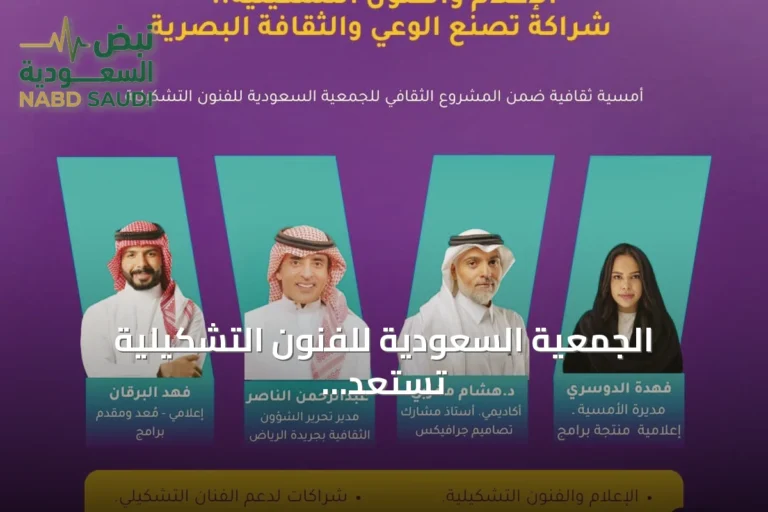 الجمعية السعودية للفنون التشكيلية تستعد لإحياء برنامج «الليوان» بأمسية ثقافية