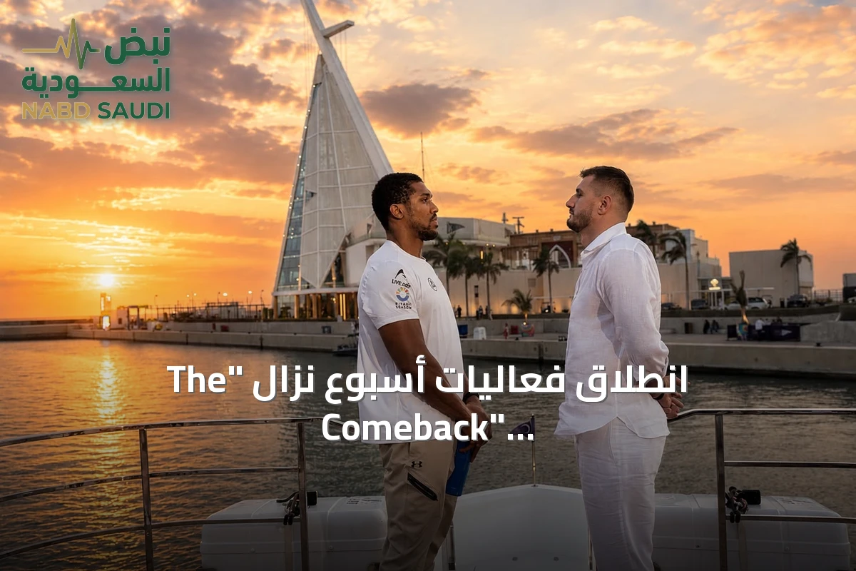 انطلاق فعاليات أسبوع نزال "The Comeback" في جدة استعداداً لمواجهة جوشوا وبرينغا