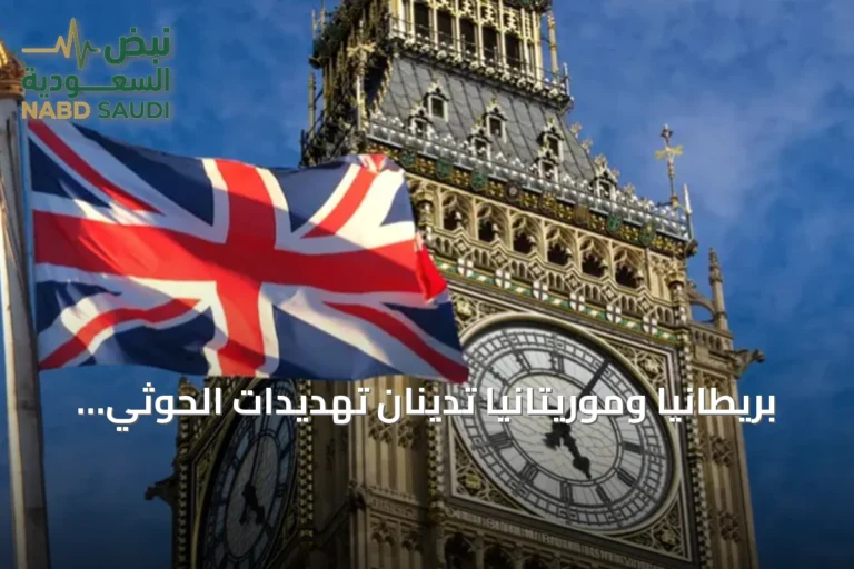 بريطانيا وموريتانيا تدينان تهديدات الحوثي وتدعوان لوقف التصعيد