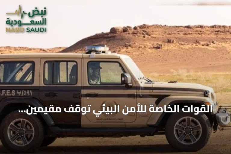 القوات الخاصة للأمن البيئي توقف مقيمين باكستانيين لاستغلال الرواسب بالمدينة المنورة