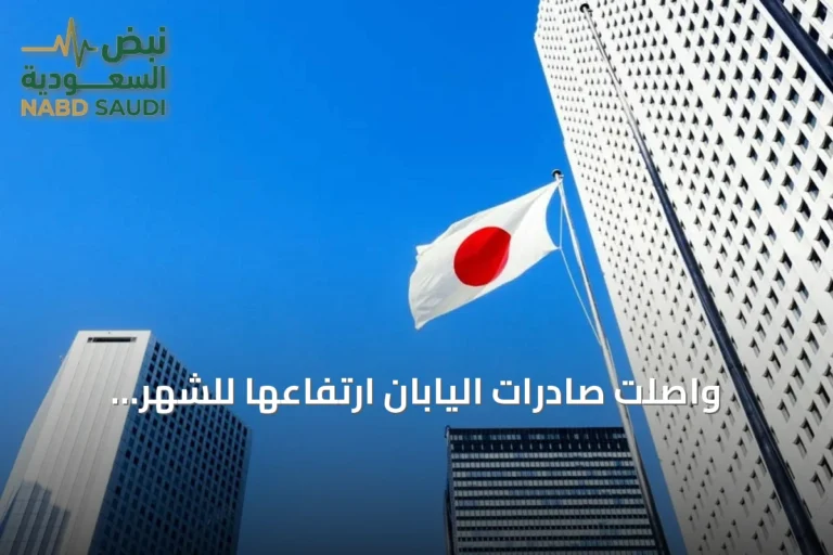 واصلت صادرات اليابان ارتفاعها للشهر العاشر على التوالي بدعم الين الضعيف والطلب على مراكز بيانات الذكاء الاصطناعي