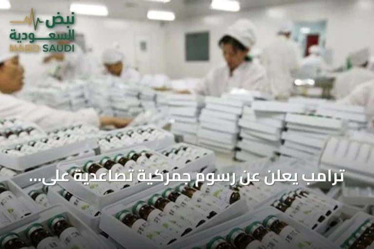 ترامب يعلن عن رسوم جمركية تصاعدية على الأدوية الجنيسة تبدأ من 2026