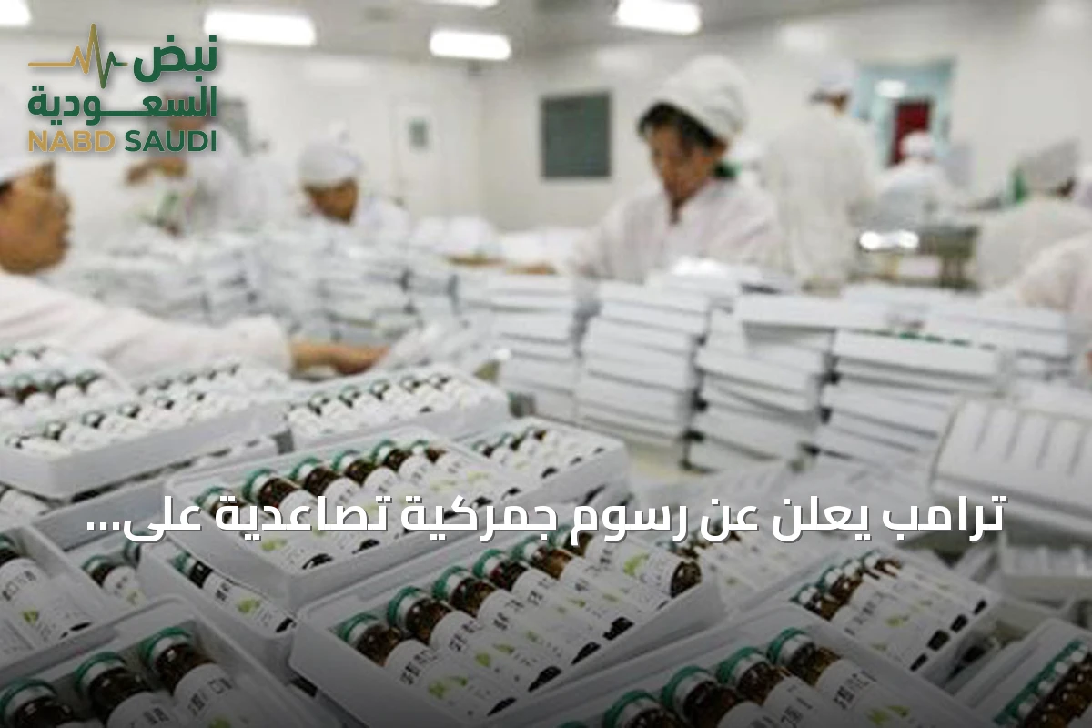 ترامب يعلن عن رسوم جمركية تصاعدية على الأدوية الجنيسة تبدأ من 2026