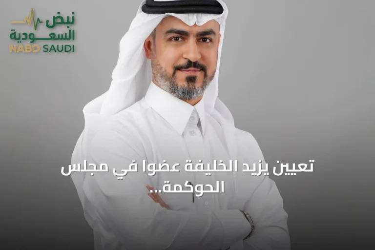 تعيين يزيد الخليفة عضواً في مجلس الحوكمة والمخاطر والالتزام بالمعهد الدولي للمراجعين الداخليين
