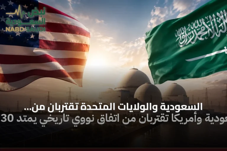 السعودية والولايات المتحدة تقتربان من اتفاق نووي مدني يمتد ثلاثين سنة