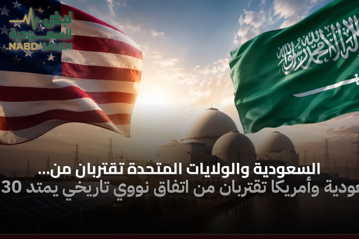 السعودية والولايات المتحدة تقتربان من اتفاق نووي مدني يمتد ثلاثين سنة