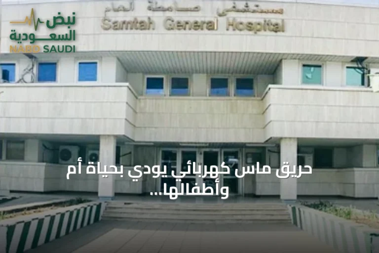 حريق ماس كهربائي يودي بحياة أم وأطفالها الأربعة في جازان