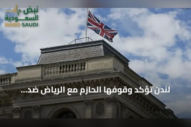 لندن تؤكد وقوفها الحازم مع الرياض ضد التصعيد الحوثي وتدين تهديدات الحصار البحري