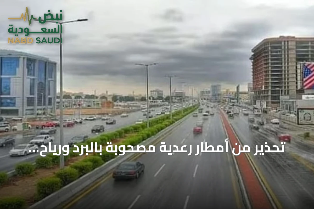 تحذير من أمطار رعدية مصحوبة بالبرد ورياح نشطة تسود مناطق متعددة بالمملكة