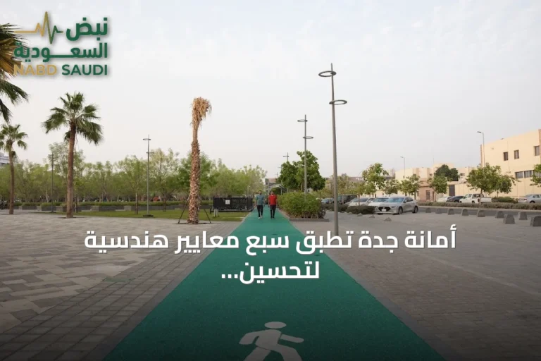 أمانة جدة تُطبق سبع معايير هندسية لتحسين جودة مضامير المشي في الحدائق