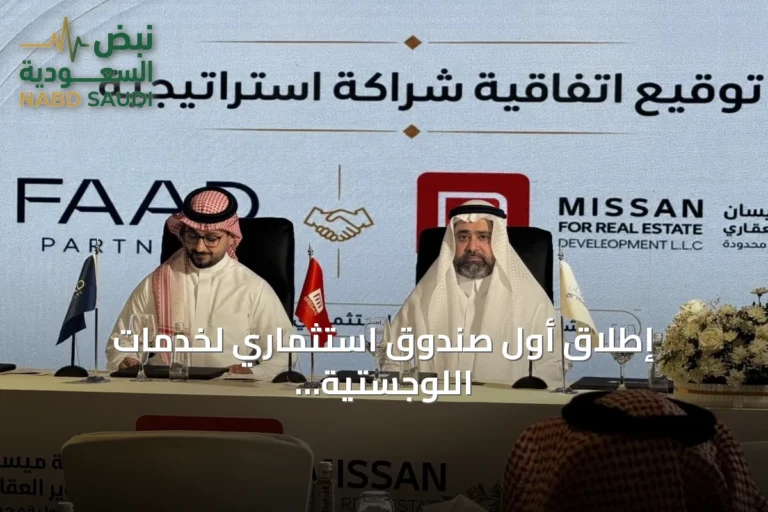 إطلاق أول صندوق استثماري لخدمات اللوجستية في جدة بقيمة 650 مليون ريال