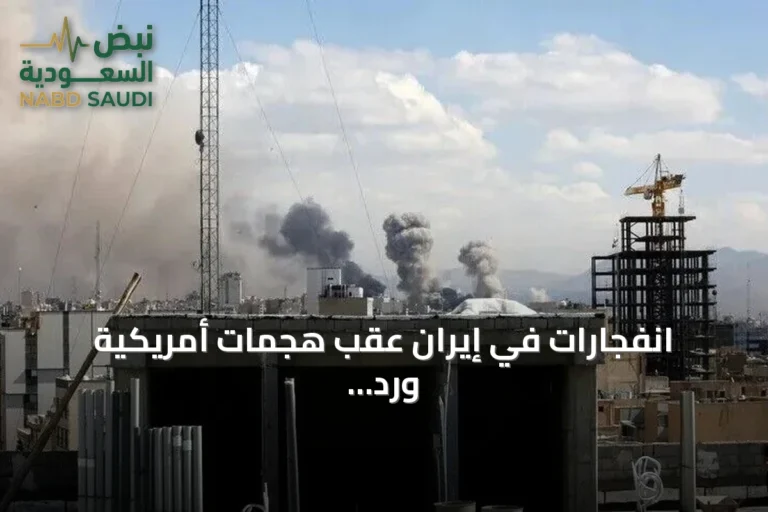 انفجارات في إيران عقب هجمات أمريكية ورد إيراني بقصف قواعد أمريكية في الكويت