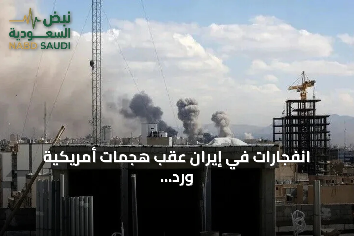 انفجارات في إيران عقب هجمات أمريكية ورد إيراني بقصف قواعد أمريكية في الكويت