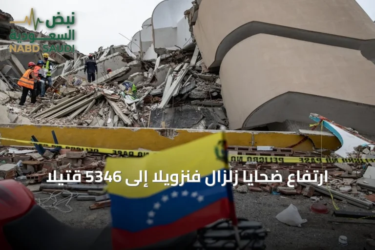 ارتفاع ضحايا زلزال فنزويلا إلى 5346 قتيلاً