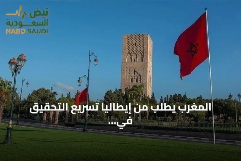 المغرب يطلب من إيطاليا تسريع التحقيق في وفاة مواطن خلال احتجازه