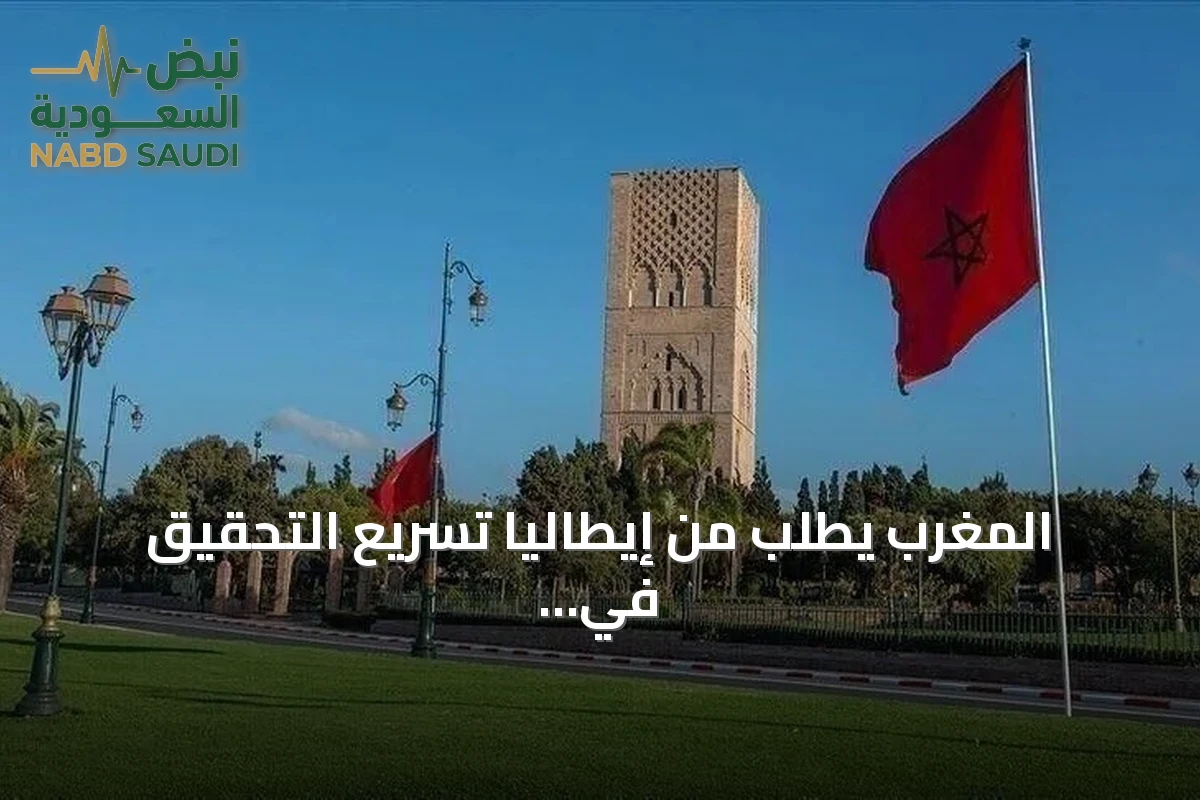 المغرب يطلب من إيطاليا تسريع التحقيق في وفاة مواطن خلال احتجازه