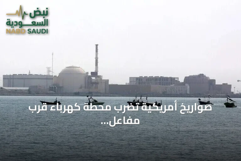صواريخ أمريكية تضرب محطة كهرباء قرب مفاعل بوشهر النووي الإيراني