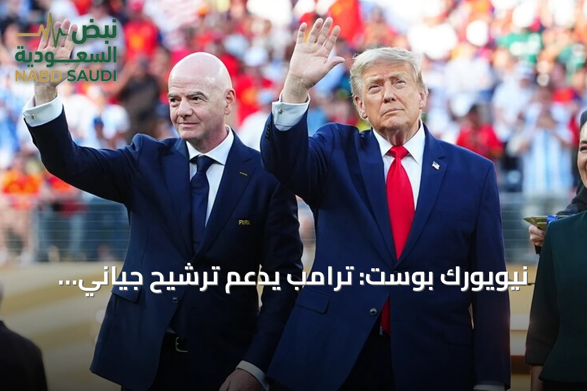 نيويورك بوست: ترامب يدعم ترشيح جياني إنفانتينو لقيادة الأمم المتحدة