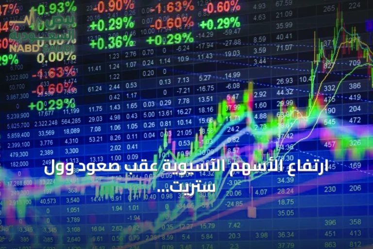 ارتفاع الأسهم الآسيوية عقب صعود وول ستريت ومخاوف النفط والتضخم
