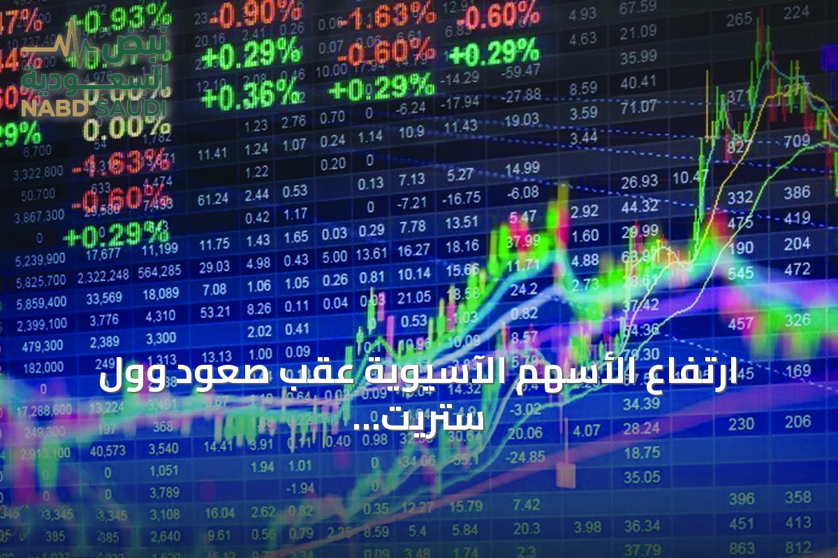 ارتفاع الأسهم الآسيوية عقب صعود وول ستريت ومخاوف النفط والتضخم