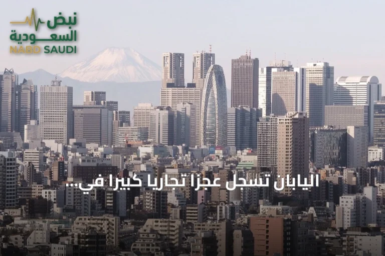 اليابان تسجل عجزًا تجاريًا كبيرًا في يونيو يتجاوز التوقعات