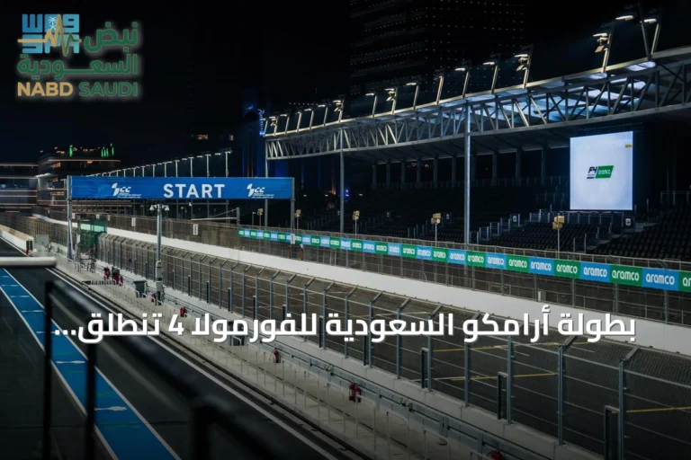 بطولة أرامكو السعودية للفورمولا 4 تنطلق بنسختها الثالثة وأكبر موسم لها حتى الآن