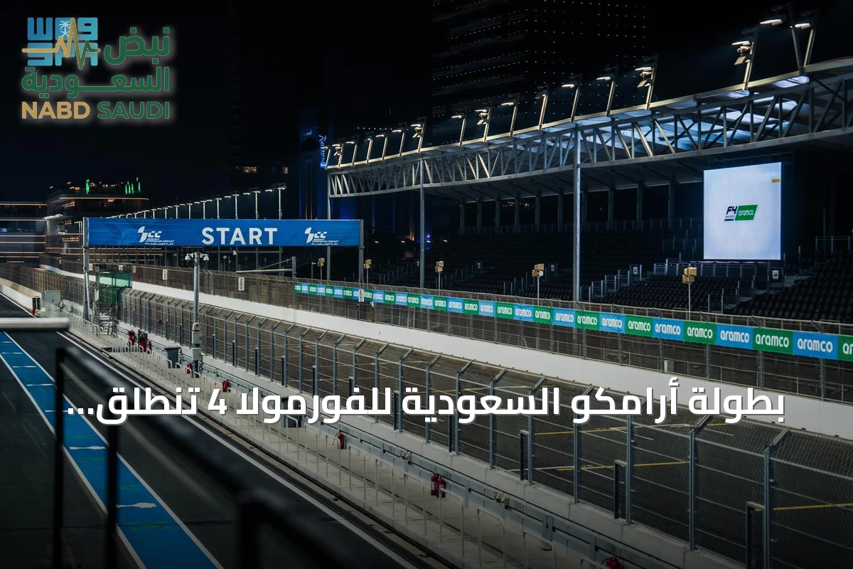 بطولة أرامكو السعودية للفورمولا 4 تنطلق بنسختها الثالثة وأكبر موسم لها حتى الآن