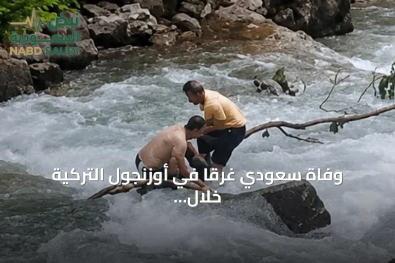 وفاة سعودي غرقًا في أوزنجول التركية خلال تصوير صورة تذكارية