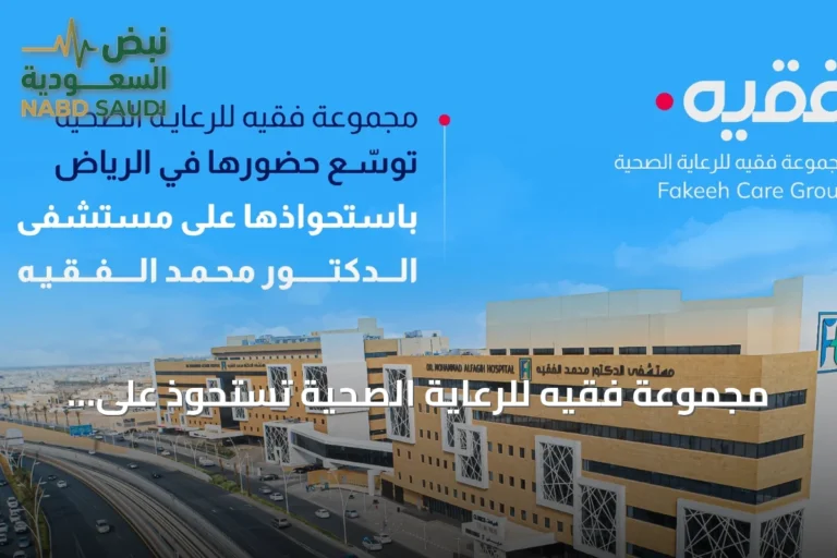 مجموعة فقيه للرعاية الصحية تستحوذ على مستشفى الدكتور محمد الفقيه في الرياض لتعزيز شبكتها