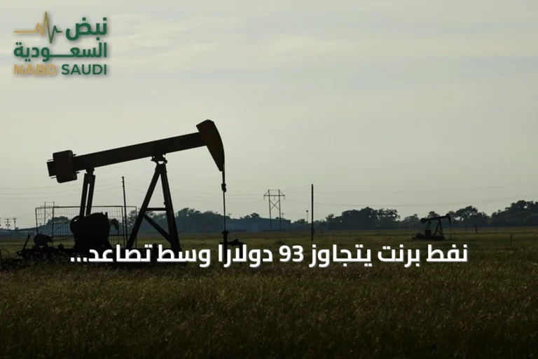 نفط برنت يتجاوز 93 دولاراً وسط تصاعد التوترات الأمريكية الإيرانية