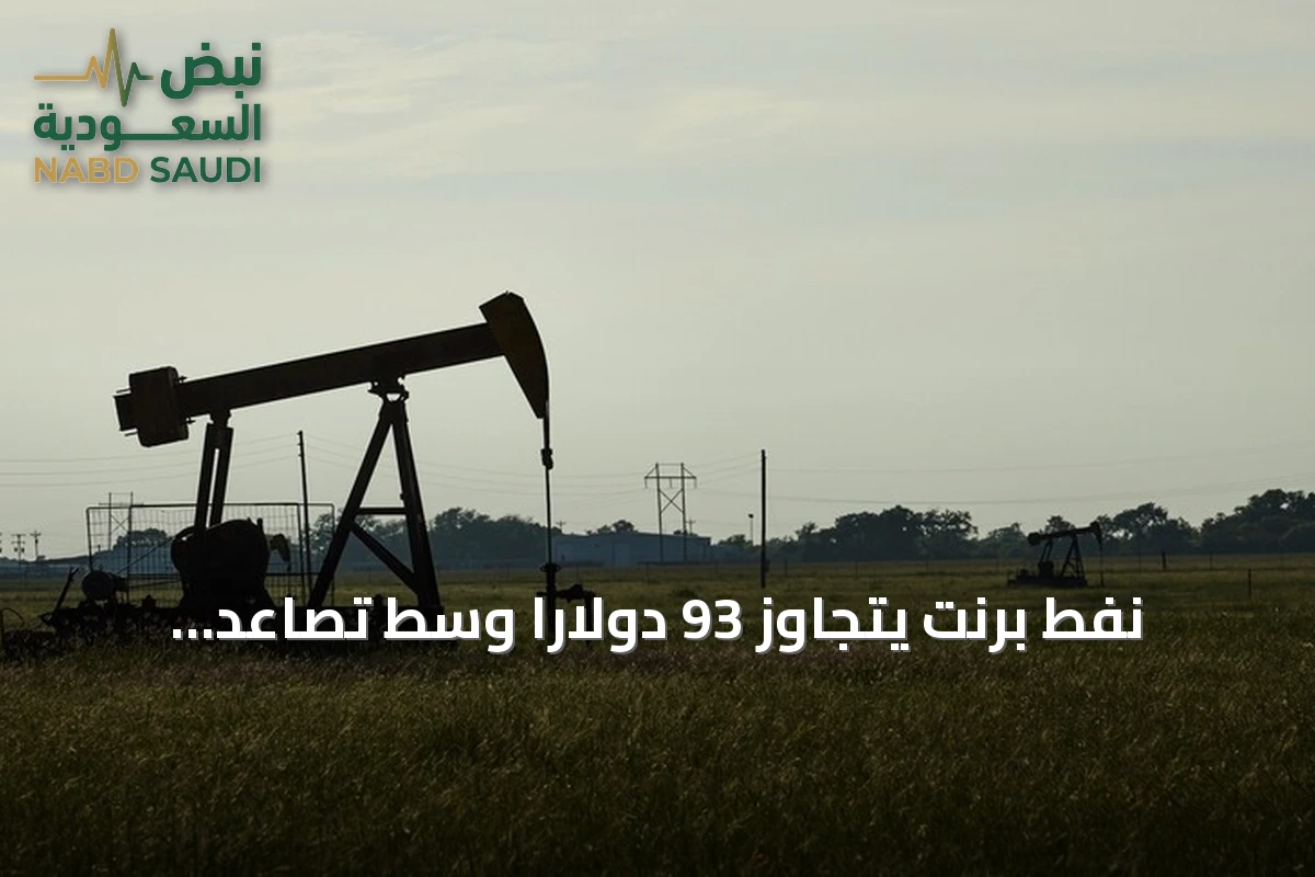 نفط برنت يتجاوز 93 دولاراً وسط تصاعد التوترات الأمريكية الإيرانية