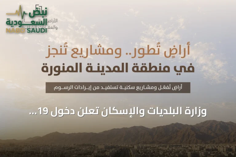 وزارة البلديات والإسكان تعلن دخول 19 مليون متر مربع من الأراضي البيضاء في المدينة المنورة للتطوير والتداول