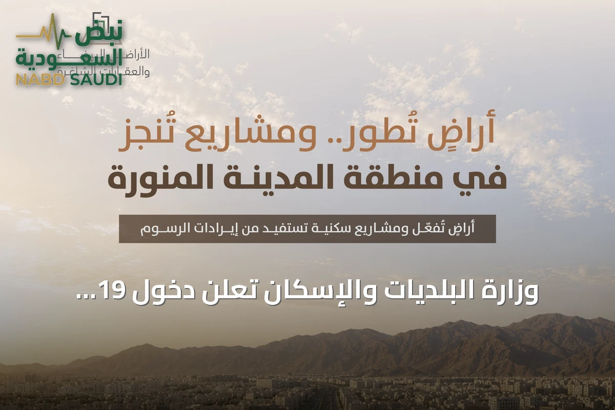 وزارة البلديات والإسكان تعلن دخول 19 مليون متر مربع من الأراضي البيضاء في المدينة المنورة للتطوير والتداول