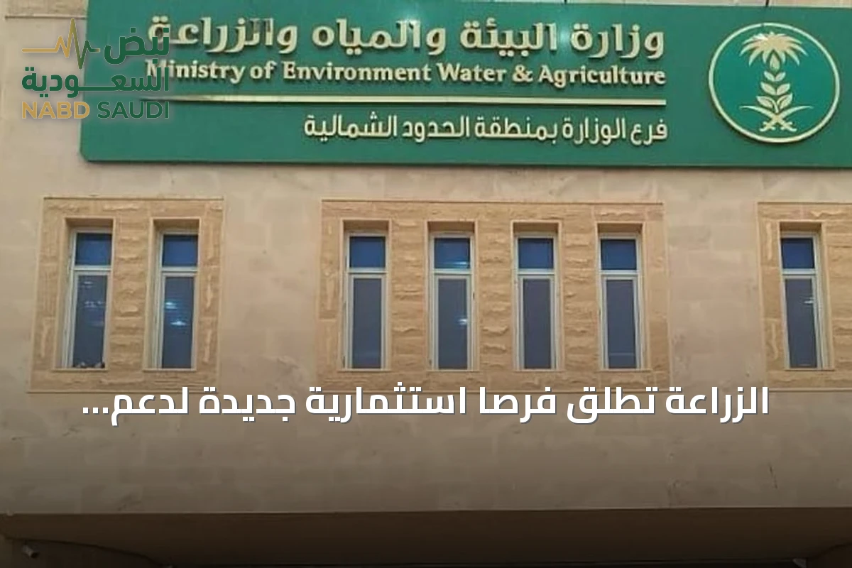 الزراعة تطلق فرصًا استثمارية جديدة لدعم الثروة الحيوانية في السعودية